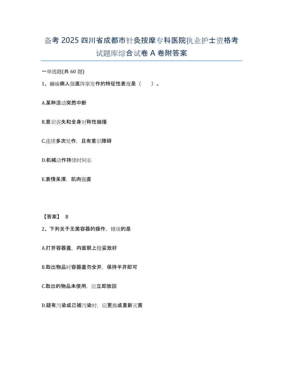 备考2025四川省成都市针灸按摩专科医院执业护士资格考试题库综合试卷A卷附答案_第1页