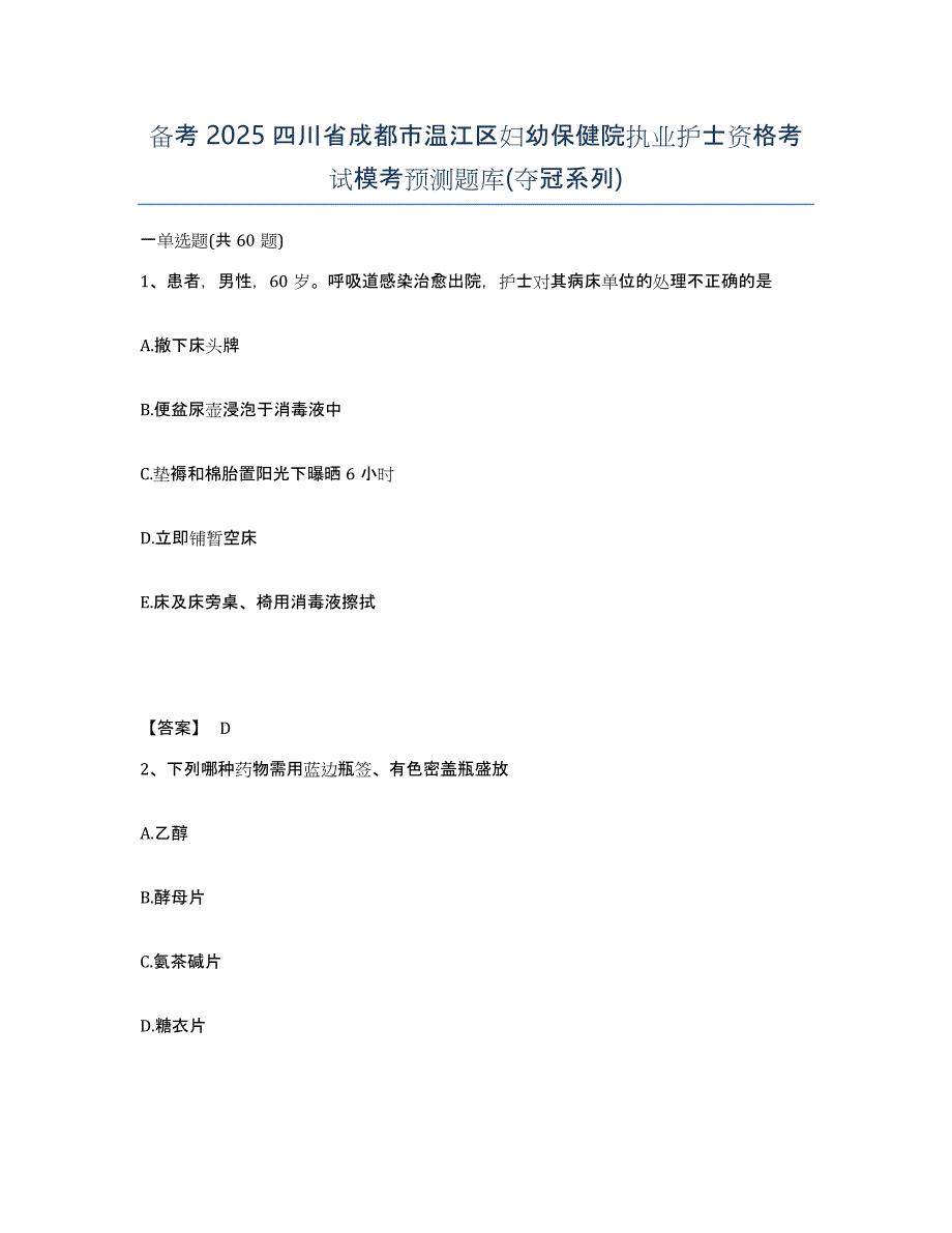 备考2025四川省成都市温江区妇幼保健院执业护士资格考试模考预测题库(夺冠系列)_第1页