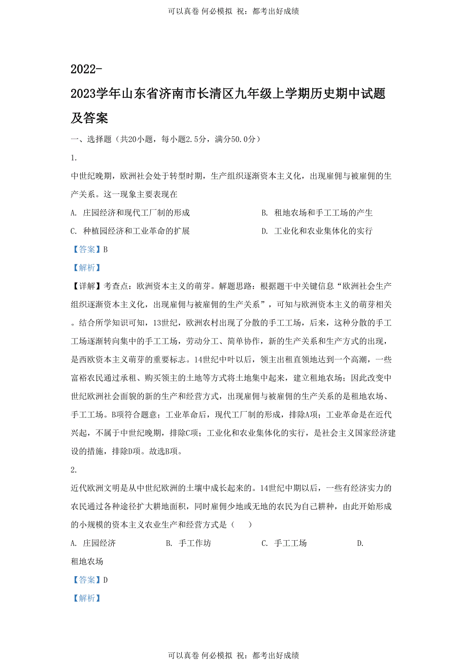 2022-2023学年山东省济南市长清区九年级上学期历史期中试题及答案_第1页