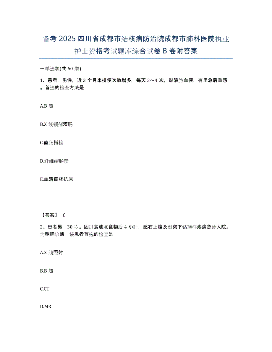 备考2025四川省成都市结核病防治院成都市肺科医院执业护士资格考试题库综合试卷B卷附答案_第1页