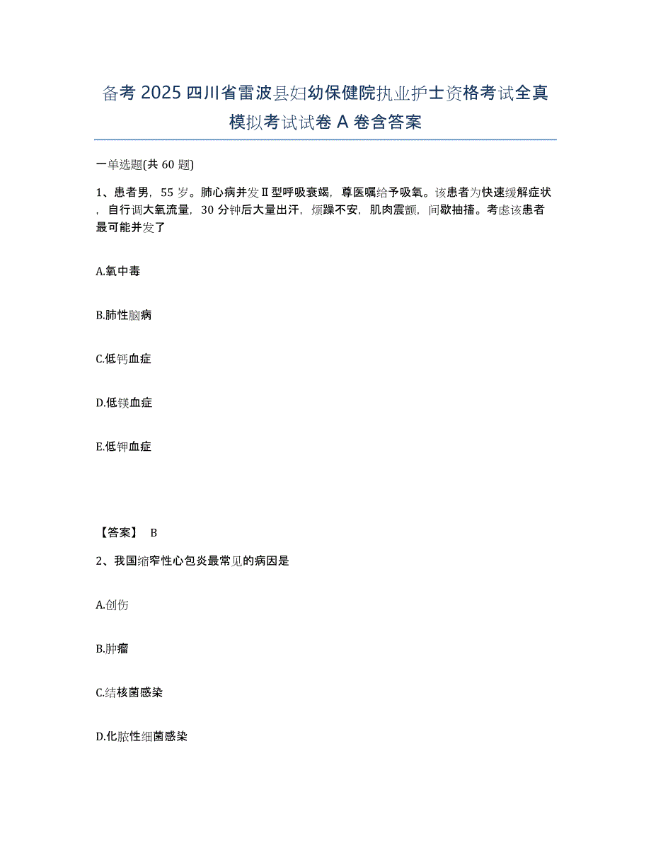 备考2025四川省雷波县妇幼保健院执业护士资格考试全真模拟考试试卷A卷含答案_第1页