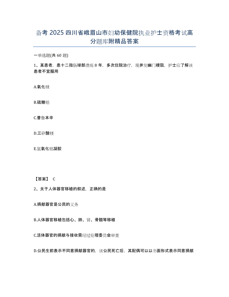 备考2025四川省峨眉山市妇幼保健院执业护士资格考试高分题库附答案_第1页