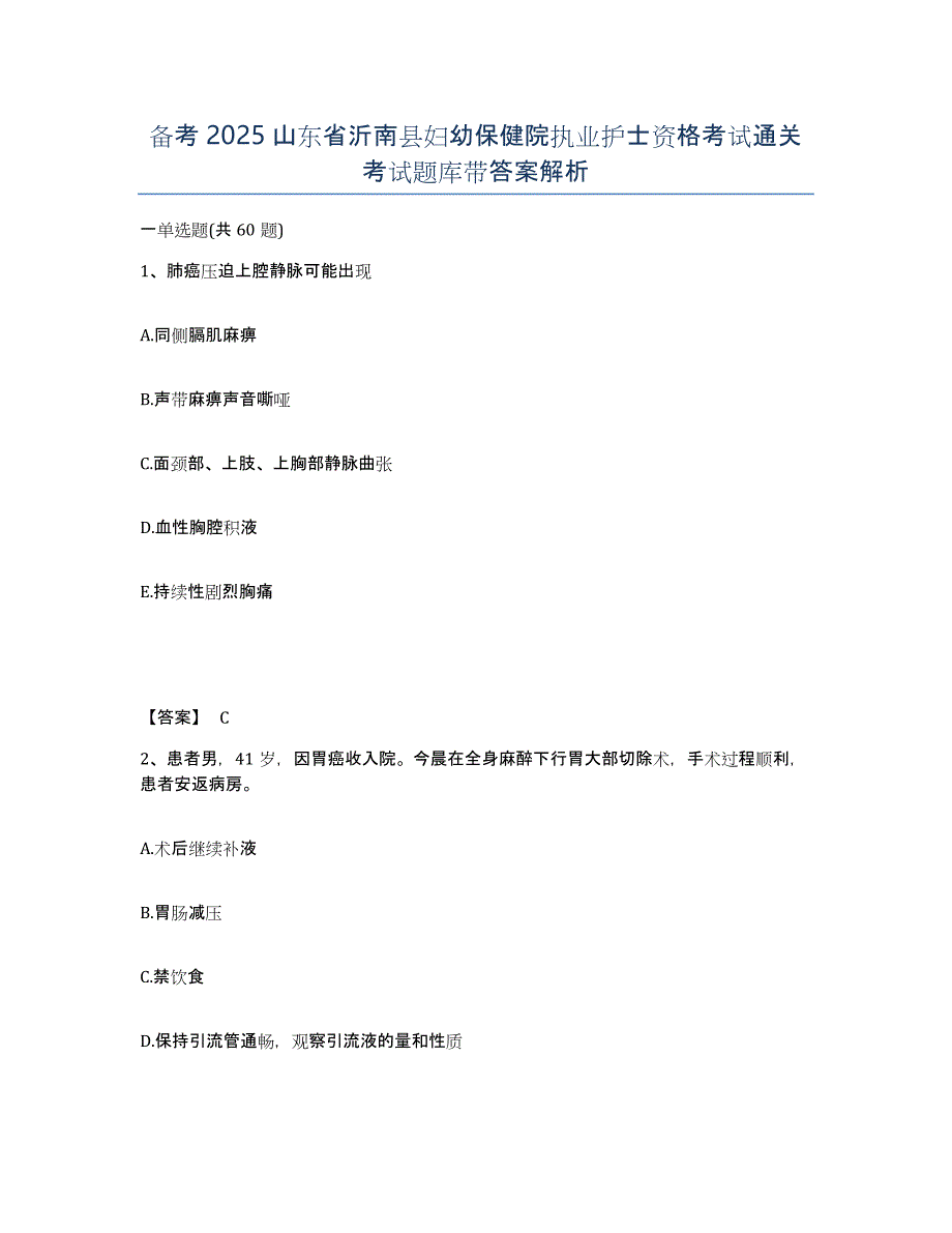 备考2025山东省沂南县妇幼保健院执业护士资格考试通关考试题库带答案解析_第1页