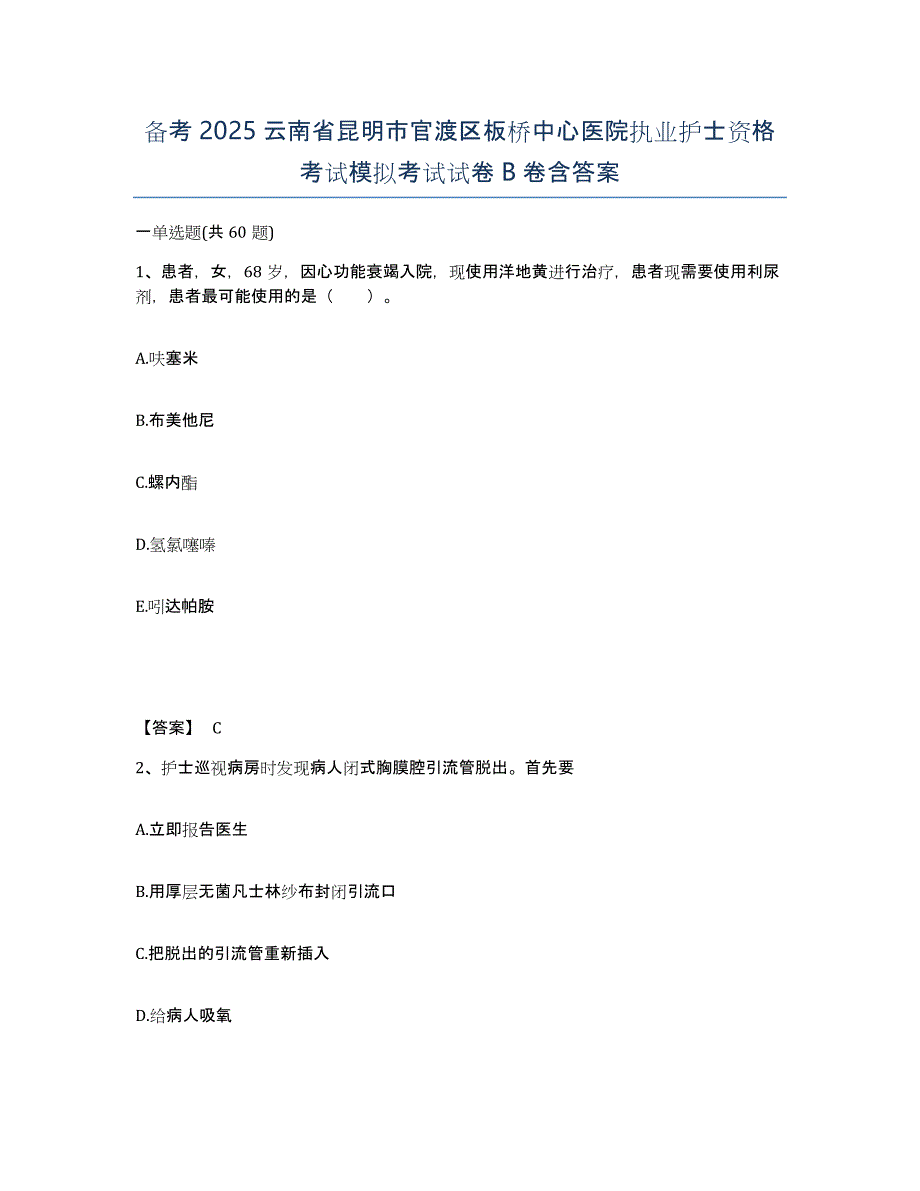 备考2025云南省昆明市官渡区板桥中心医院执业护士资格考试模拟考试试卷B卷含答案_第1页