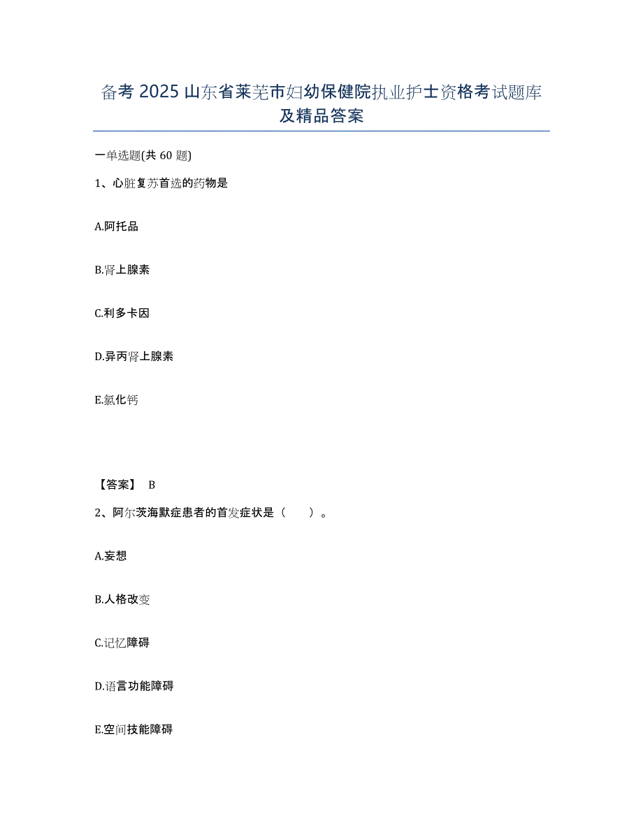 备考2025山东省莱芜市妇幼保健院执业护士资格考试题库及答案_第1页