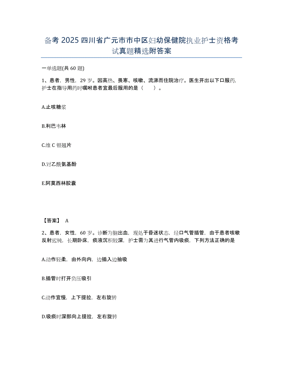 备考2025四川省广元市市中区妇幼保健院执业护士资格考试真题附答案_第1页