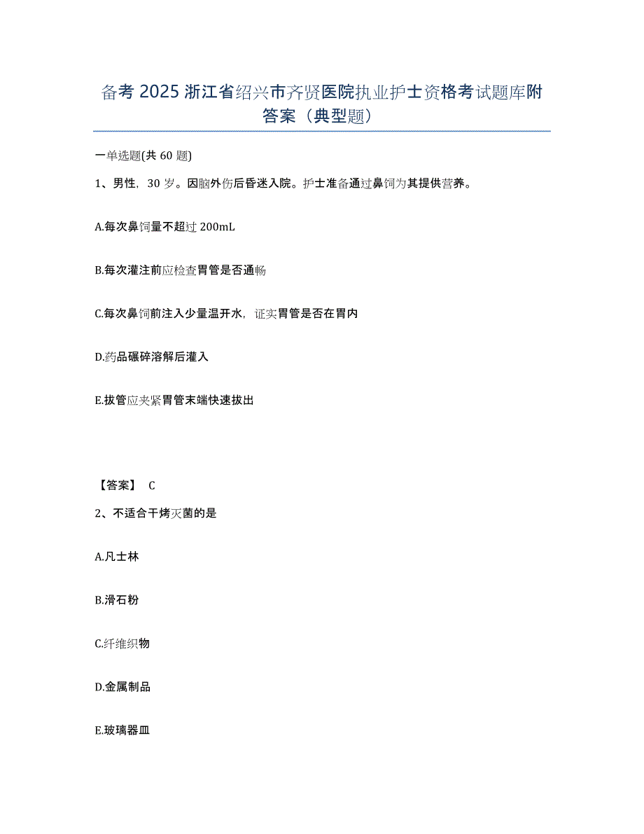 备考2025浙江省绍兴市齐贤医院执业护士资格考试题库附答案（典型题）_第1页