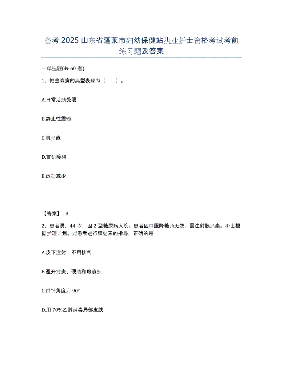 备考2025山东省蓬莱市妇幼保健站执业护士资格考试考前练习题及答案_第1页