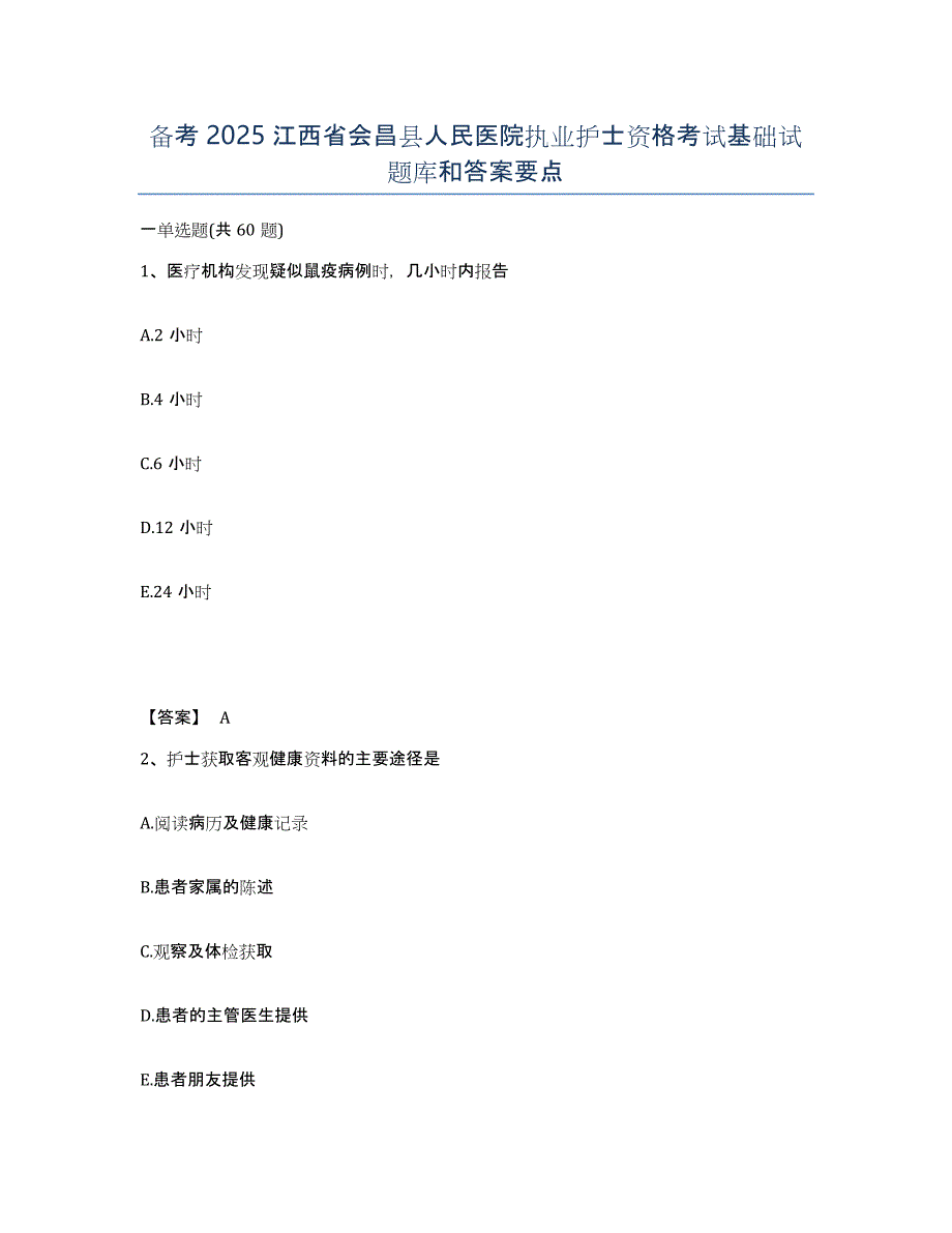 备考2025江西省会昌县人民医院执业护士资格考试基础试题库和答案要点_第1页