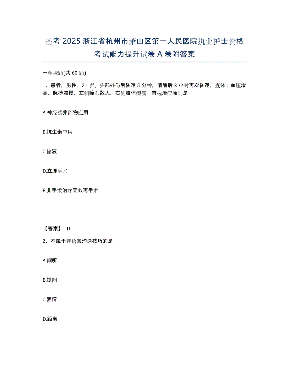 备考2025浙江省杭州市萧山区第一人民医院执业护士资格考试能力提升试卷A卷附答案_第1页