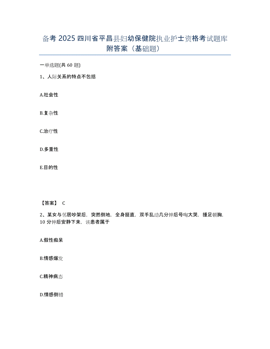 备考2025四川省平昌县妇幼保健院执业护士资格考试题库附答案（基础题）_第1页