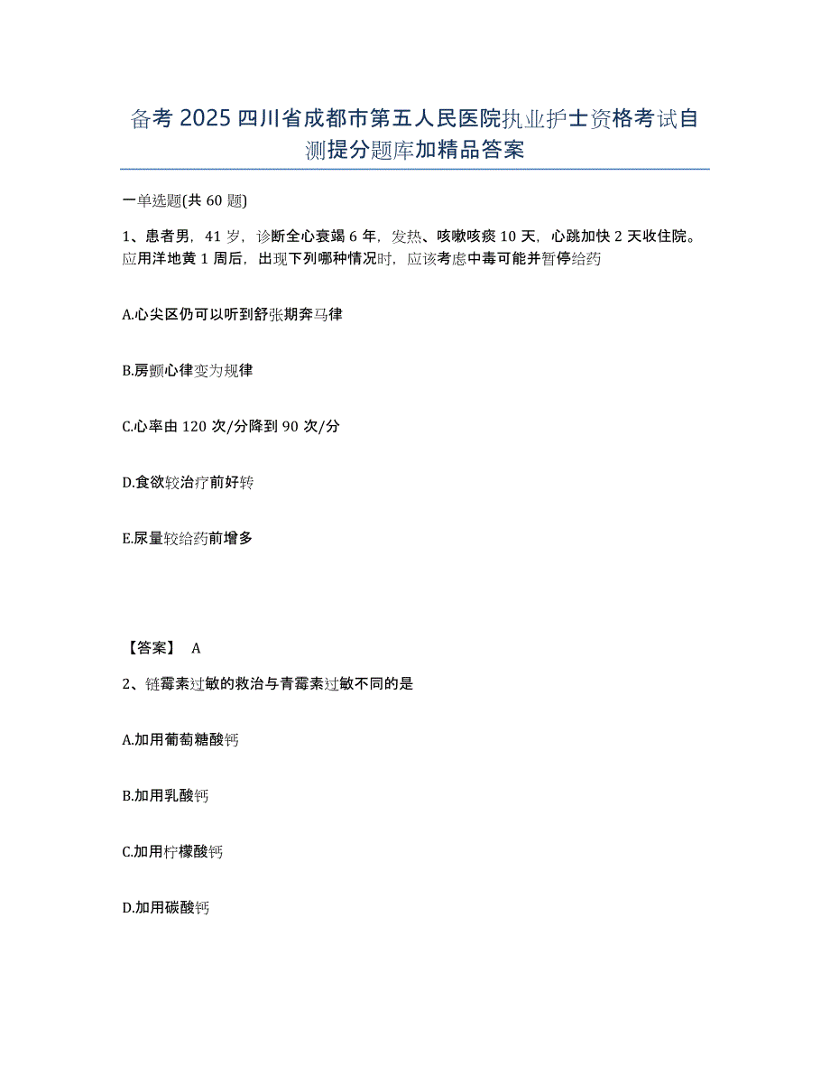 备考2025四川省成都市第五人民医院执业护士资格考试自测提分题库加答案_第1页