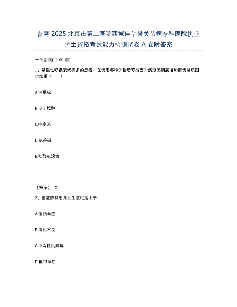 备考2025北京市第二医院西城佳华骨关节病专科医院执业护士资格考试能力检测试卷A卷附答案_第1页