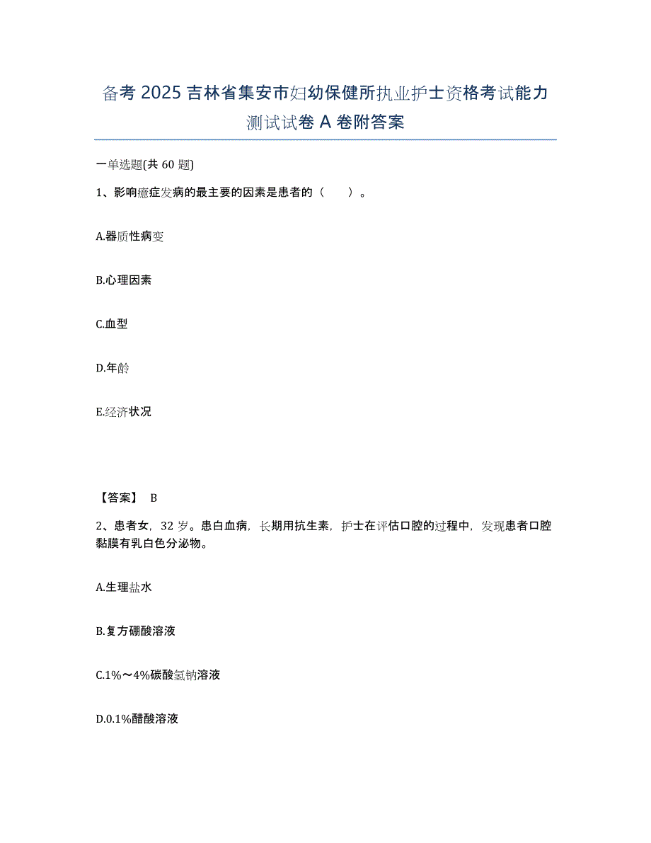 备考2025吉林省集安市妇幼保健所执业护士资格考试能力测试试卷A卷附答案_第1页