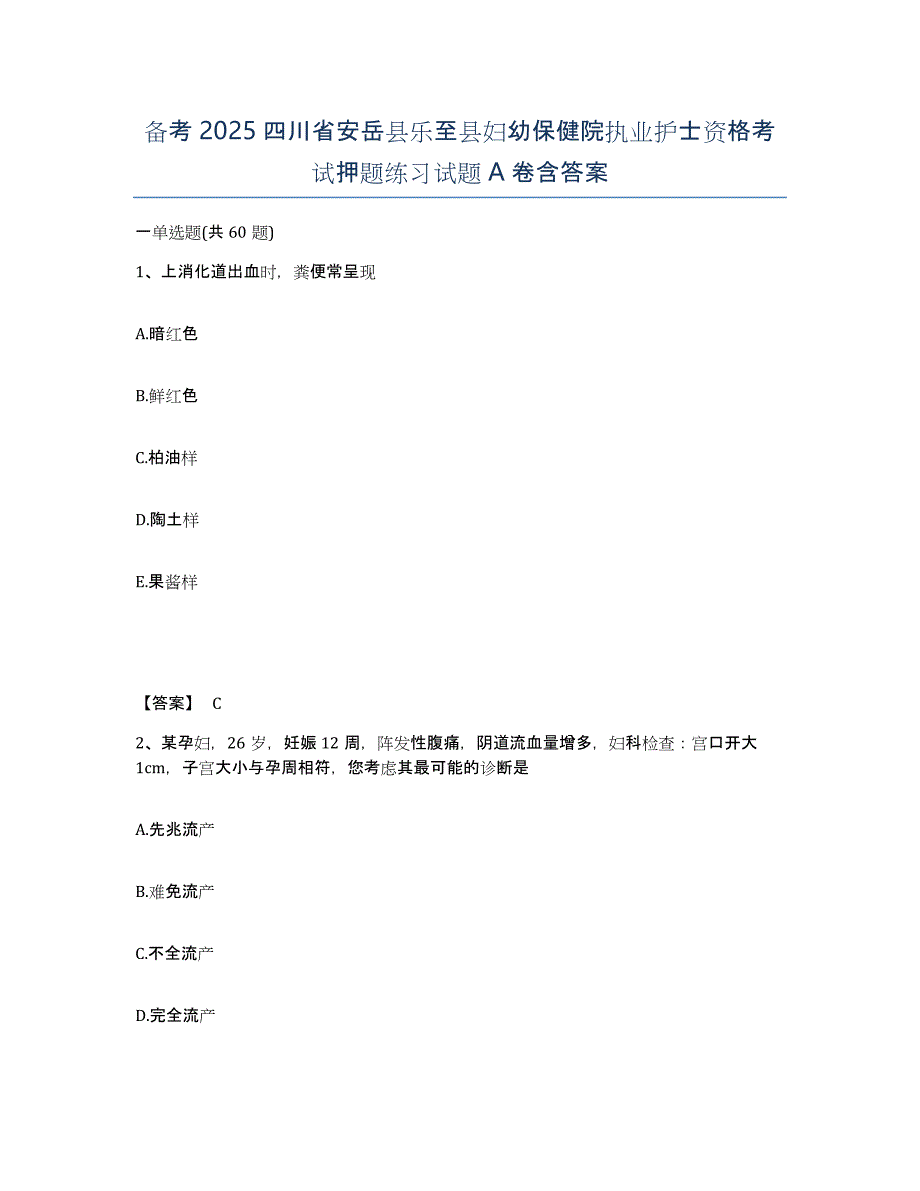 备考2025四川省安岳县乐至县妇幼保健院执业护士资格考试押题练习试题A卷含答案_第1页