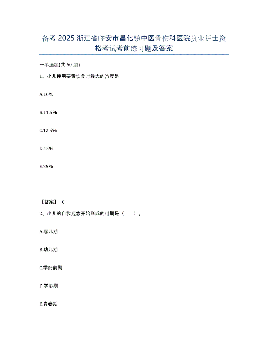 备考2025浙江省临安市昌化镇中医骨伤科医院执业护士资格考试考前练习题及答案_第1页