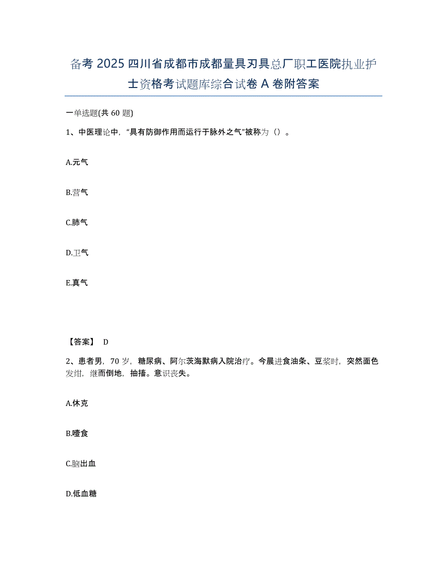 备考2025四川省成都市成都量具刃具总厂职工医院执业护士资格考试题库综合试卷A卷附答案_第1页