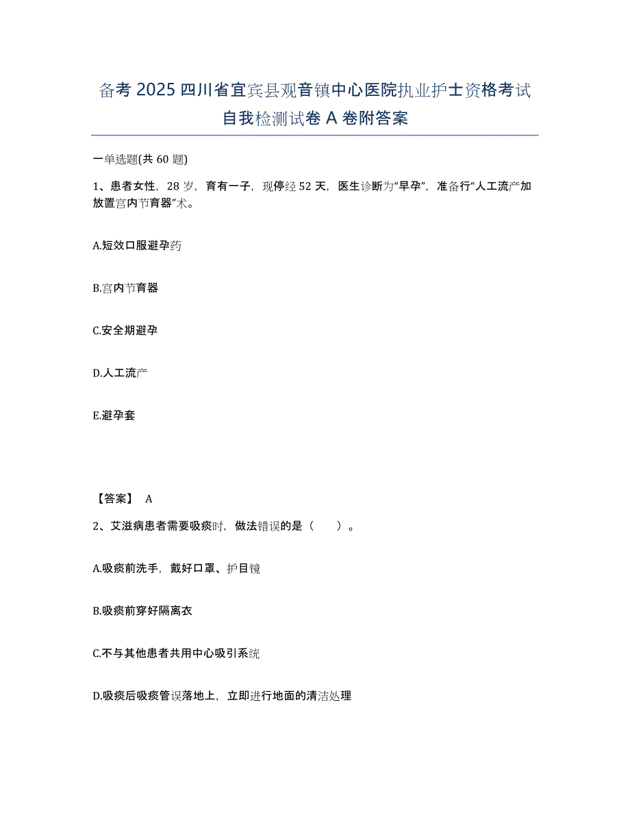 备考2025四川省宜宾县观音镇中心医院执业护士资格考试自我检测试卷A卷附答案_第1页