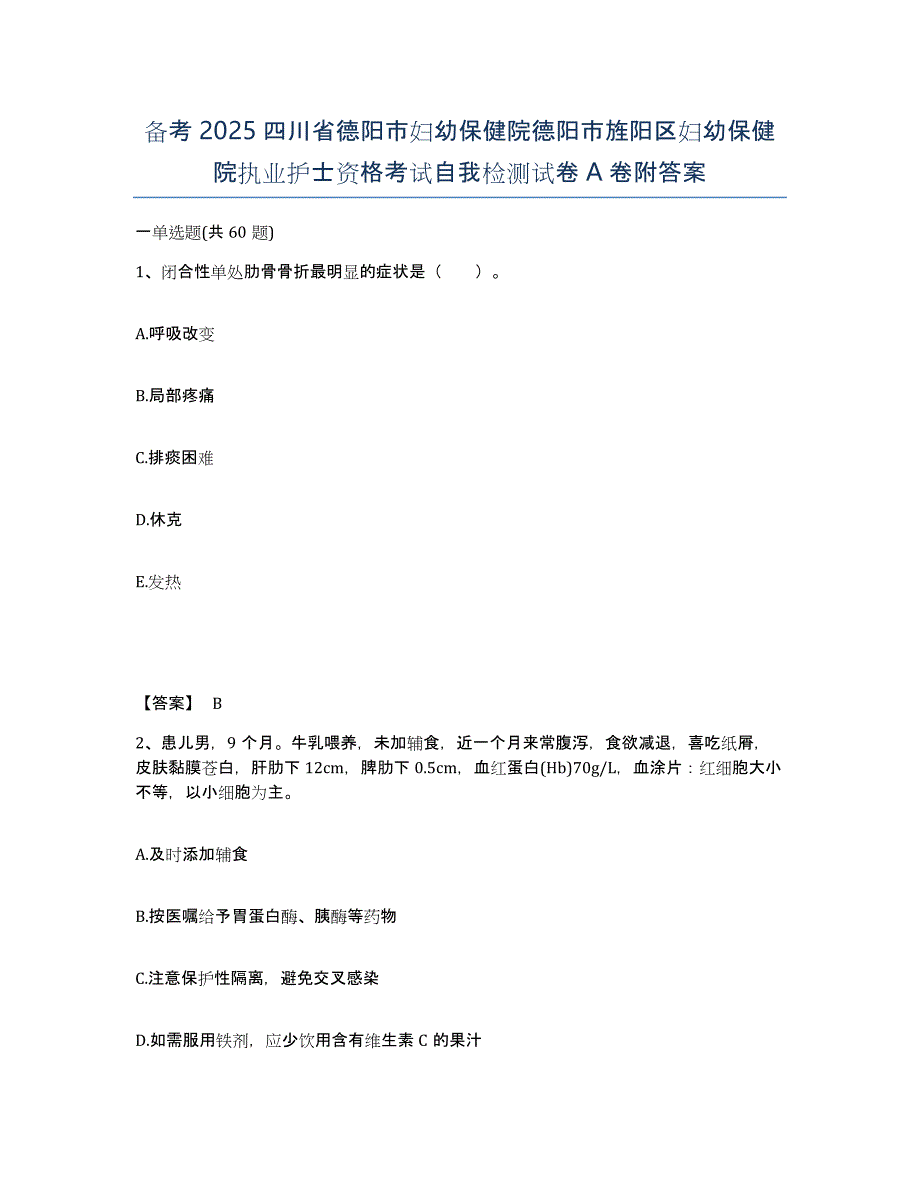 备考2025四川省德阳市妇幼保健院德阳市旌阳区妇幼保健院执业护士资格考试自我检测试卷A卷附答案_第1页