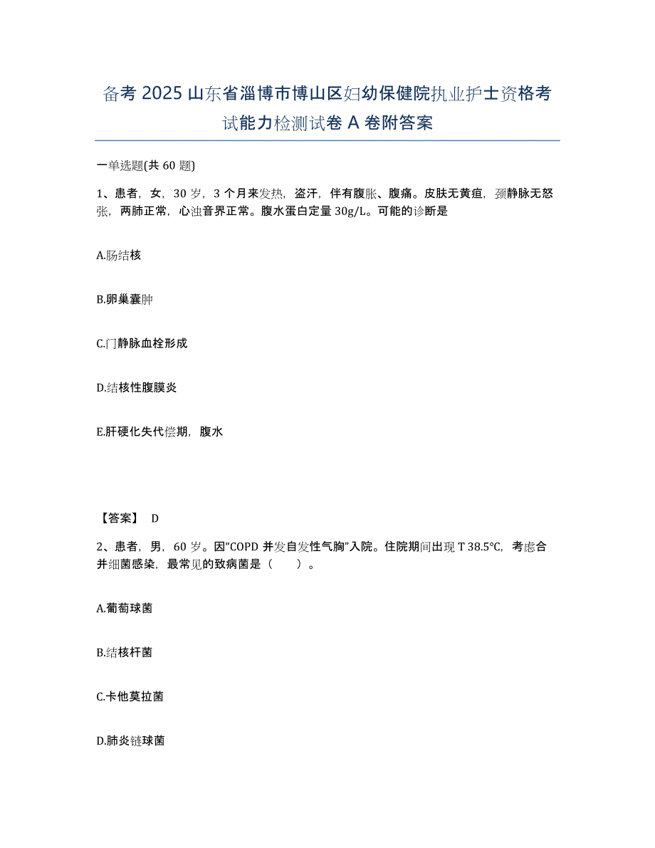 备考2025山东省淄博市博山区妇幼保健院执业护士资格考试能力检测试卷A卷附答案_第1页