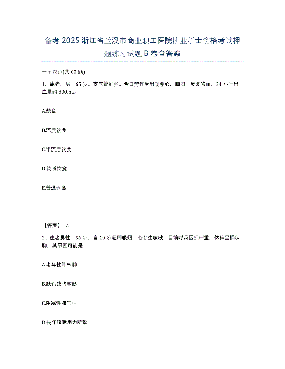 备考2025浙江省兰溪市商业职工医院执业护士资格考试押题练习试题B卷含答案_第1页