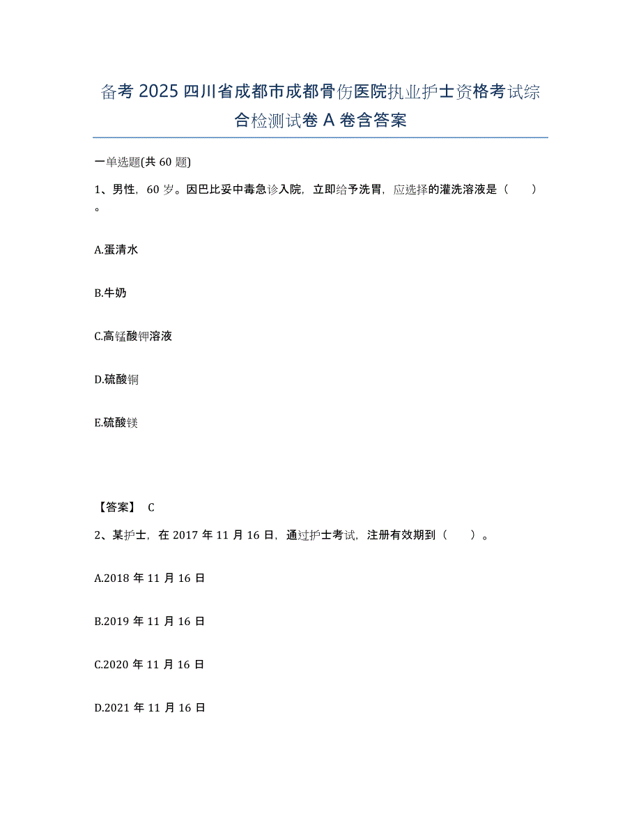 备考2025四川省成都市成都骨伤医院执业护士资格考试综合检测试卷A卷含答案_第1页