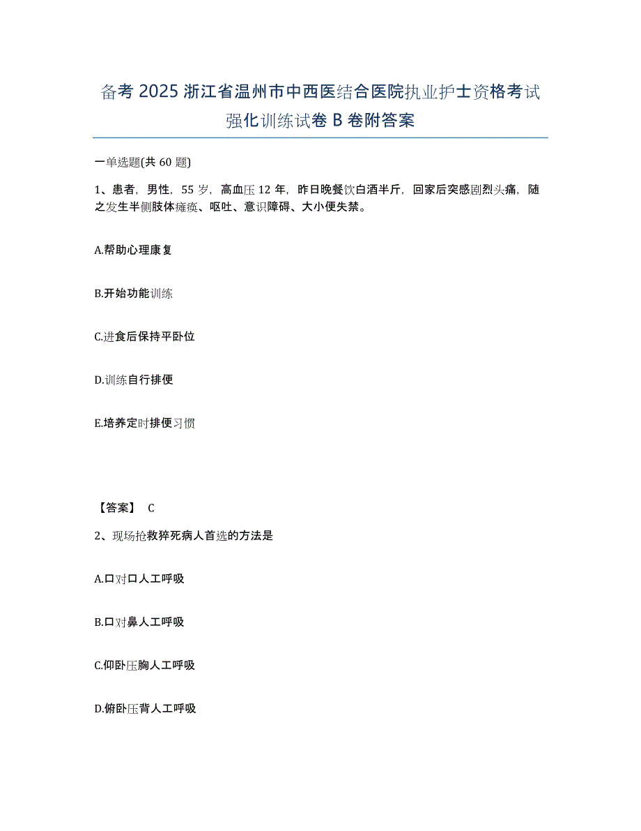 备考2025浙江省温州市中西医结合医院执业护士资格考试强化训练试卷B卷附答案_第1页