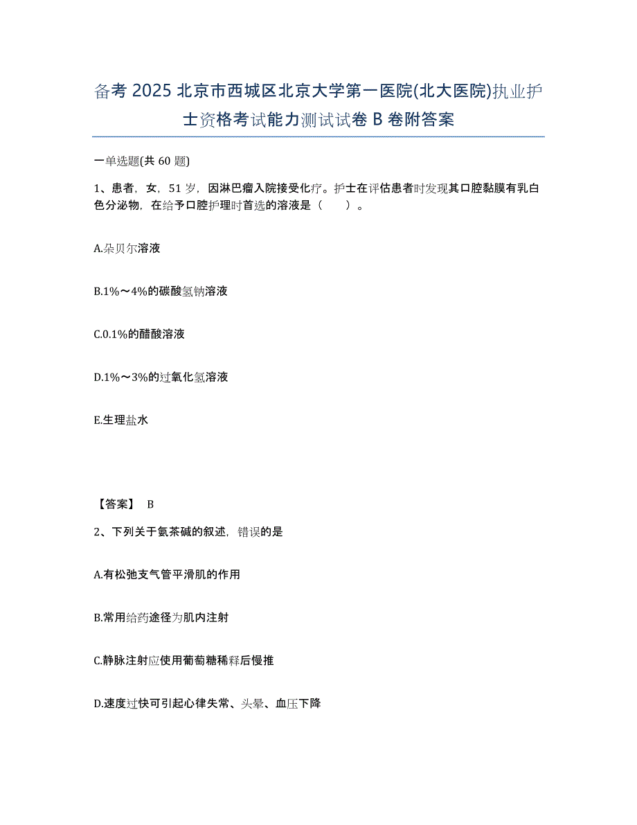 备考2025北京市西城区北京大学第一医院(北大医院)执业护士资格考试能力测试试卷B卷附答案_第1页