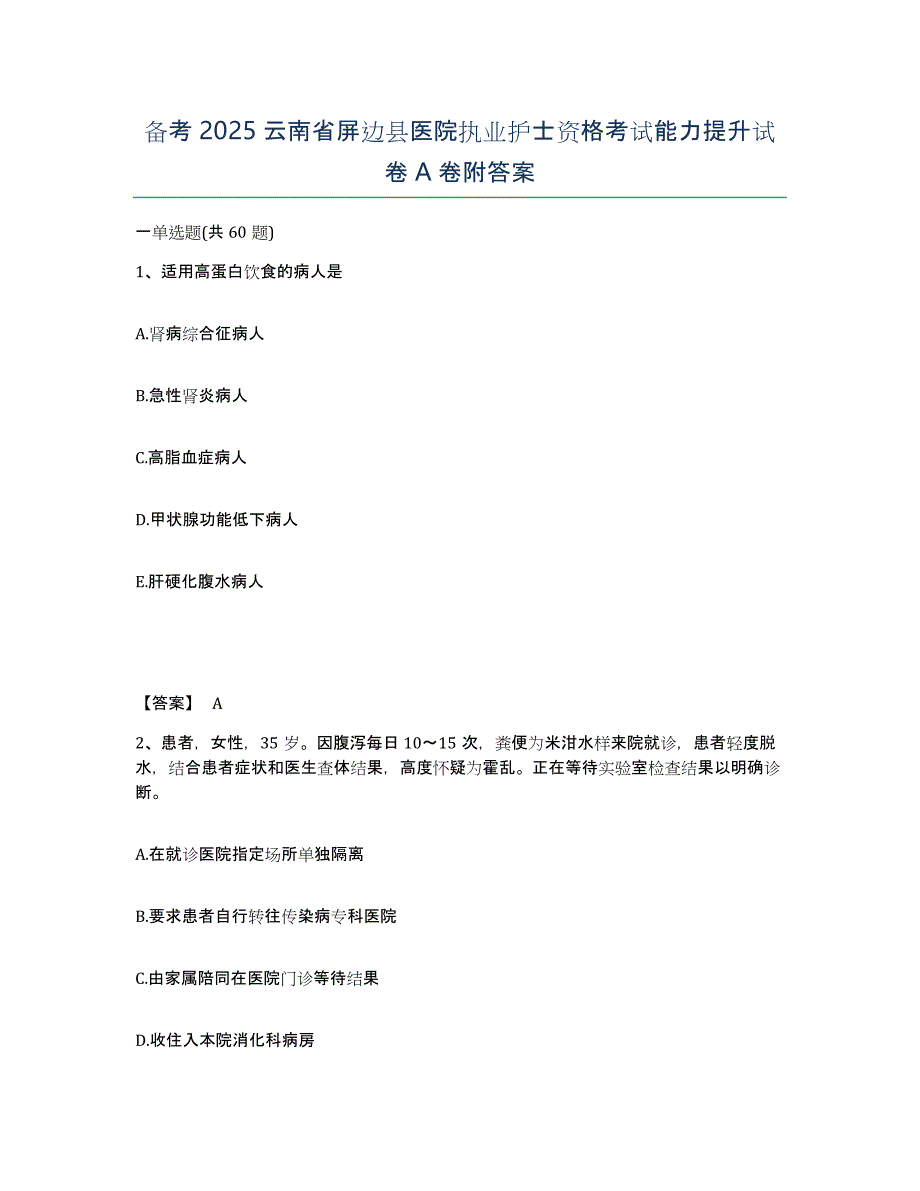 备考2025云南省屏边县医院执业护士资格考试能力提升试卷A卷附答案_第1页