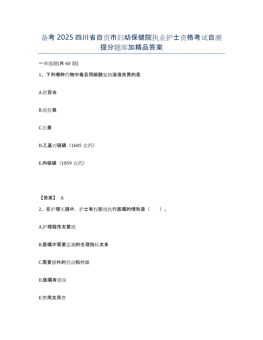 备考2025四川省自贡市妇幼保健院执业护士资格考试自测提分题库加答案_第1页