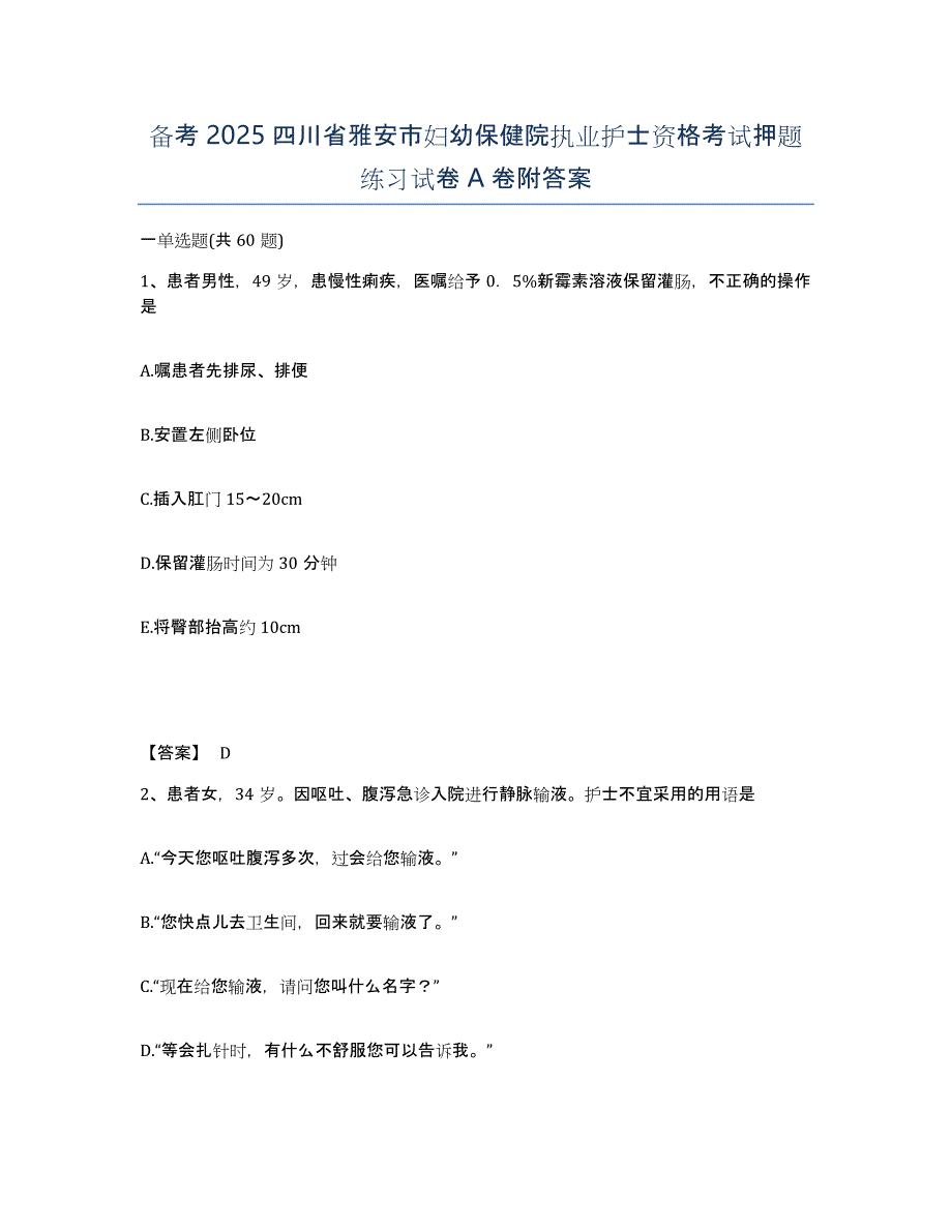 备考2025四川省雅安市妇幼保健院执业护士资格考试押题练习试卷A卷附答案_第1页