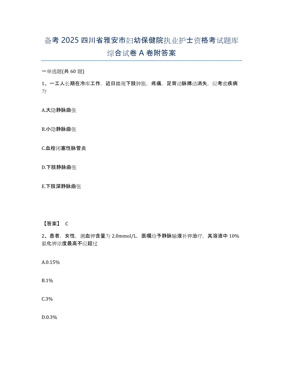 备考2025四川省雅安市妇幼保健院执业护士资格考试题库综合试卷A卷附答案_第1页