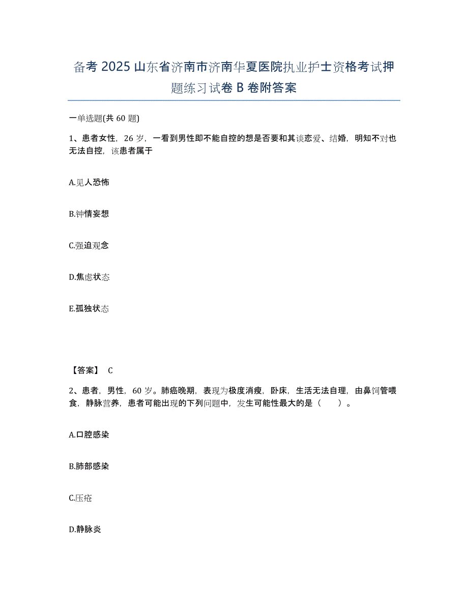 备考2025山东省济南市济南华夏医院执业护士资格考试押题练习试卷B卷附答案_第1页