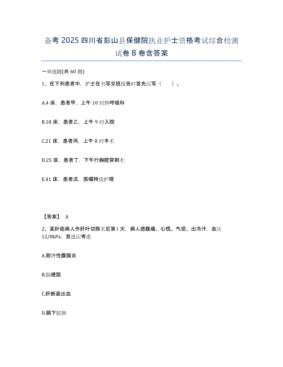 备考2025四川省彭山县保健院执业护士资格考试综合检测试卷B卷含答案_第1页