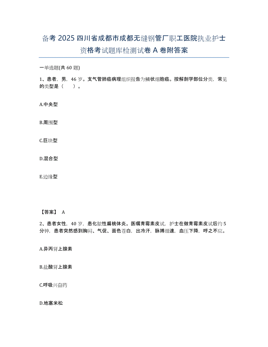 备考2025四川省成都市成都无缝钢管厂职工医院执业护士资格考试题库检测试卷A卷附答案_第1页