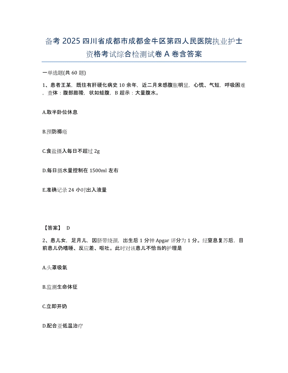 备考2025四川省成都市成都金牛区第四人民医院执业护士资格考试综合检测试卷A卷含答案_第1页