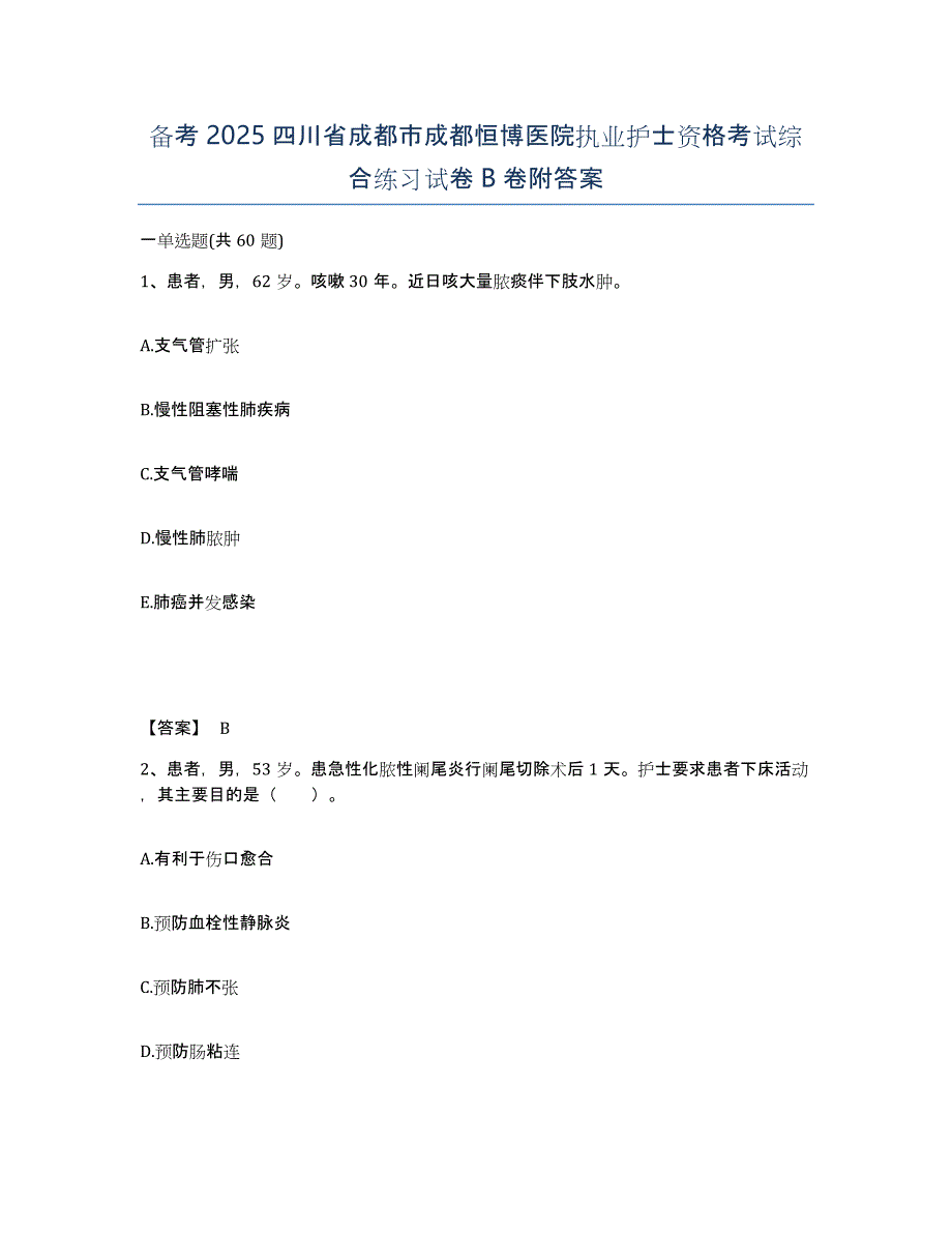 备考2025四川省成都市成都恒博医院执业护士资格考试综合练习试卷B卷附答案_第1页