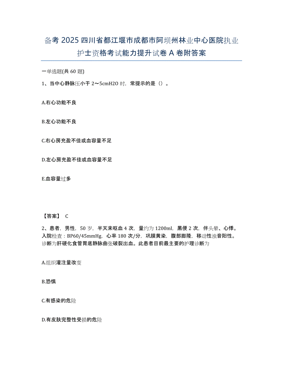 备考2025四川省都江堰市成都市阿坝州林业中心医院执业护士资格考试能力提升试卷A卷附答案_第1页