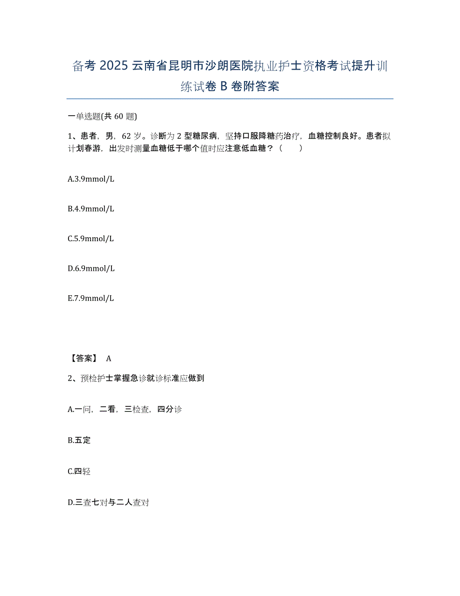 备考2025云南省昆明市沙朗医院执业护士资格考试提升训练试卷B卷附答案_第1页