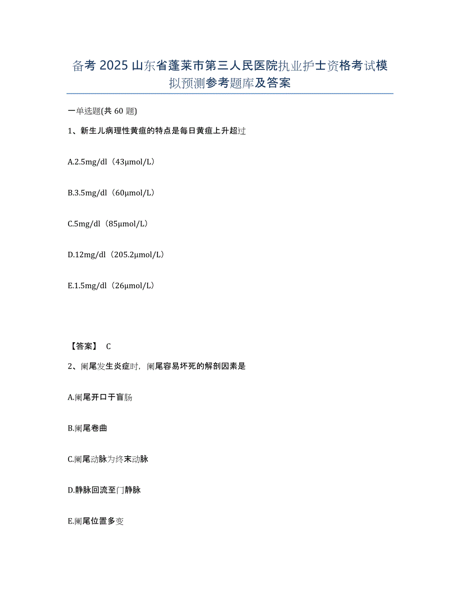 备考2025山东省蓬莱市第三人民医院执业护士资格考试模拟预测参考题库及答案_第1页