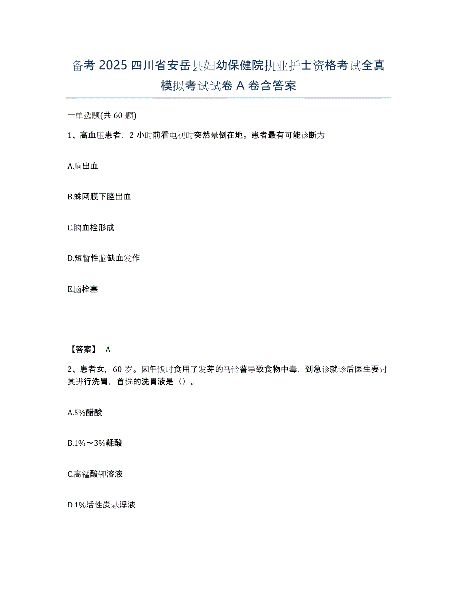 备考2025四川省安岳县妇幼保健院执业护士资格考试全真模拟考试试卷A卷含答案_第1页