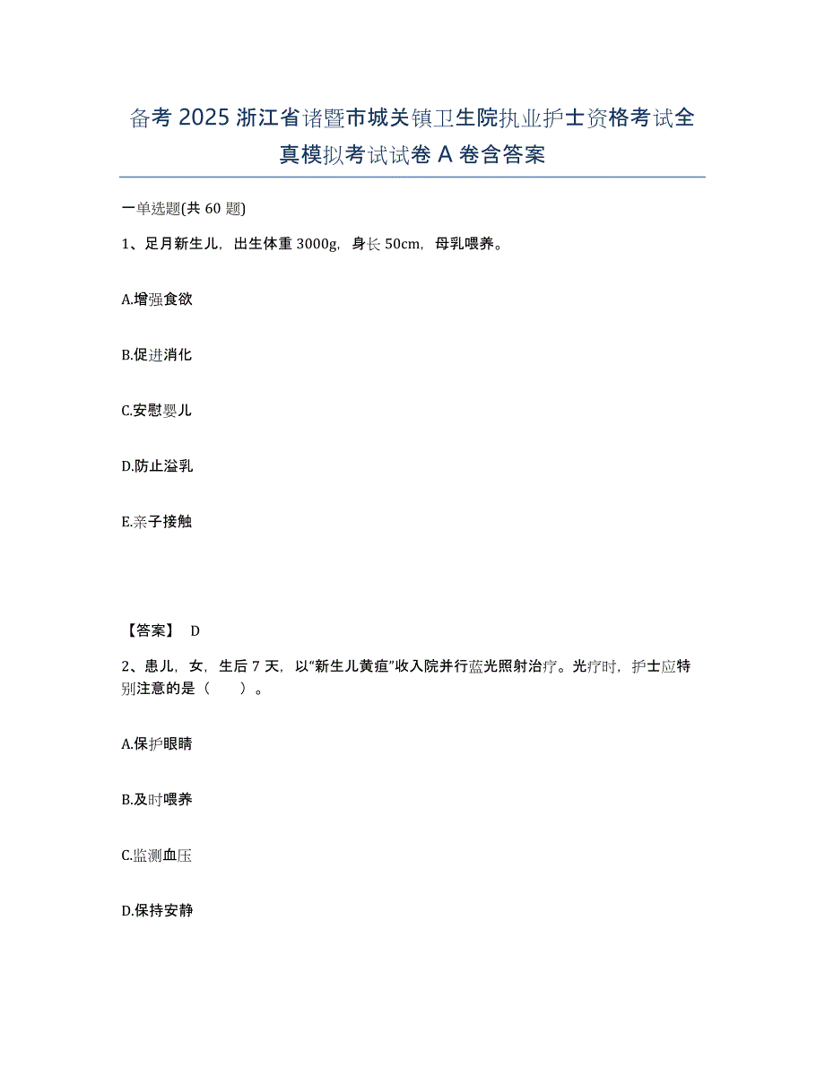 备考2025浙江省诸暨市城关镇卫生院执业护士资格考试全真模拟考试试卷A卷含答案_第1页