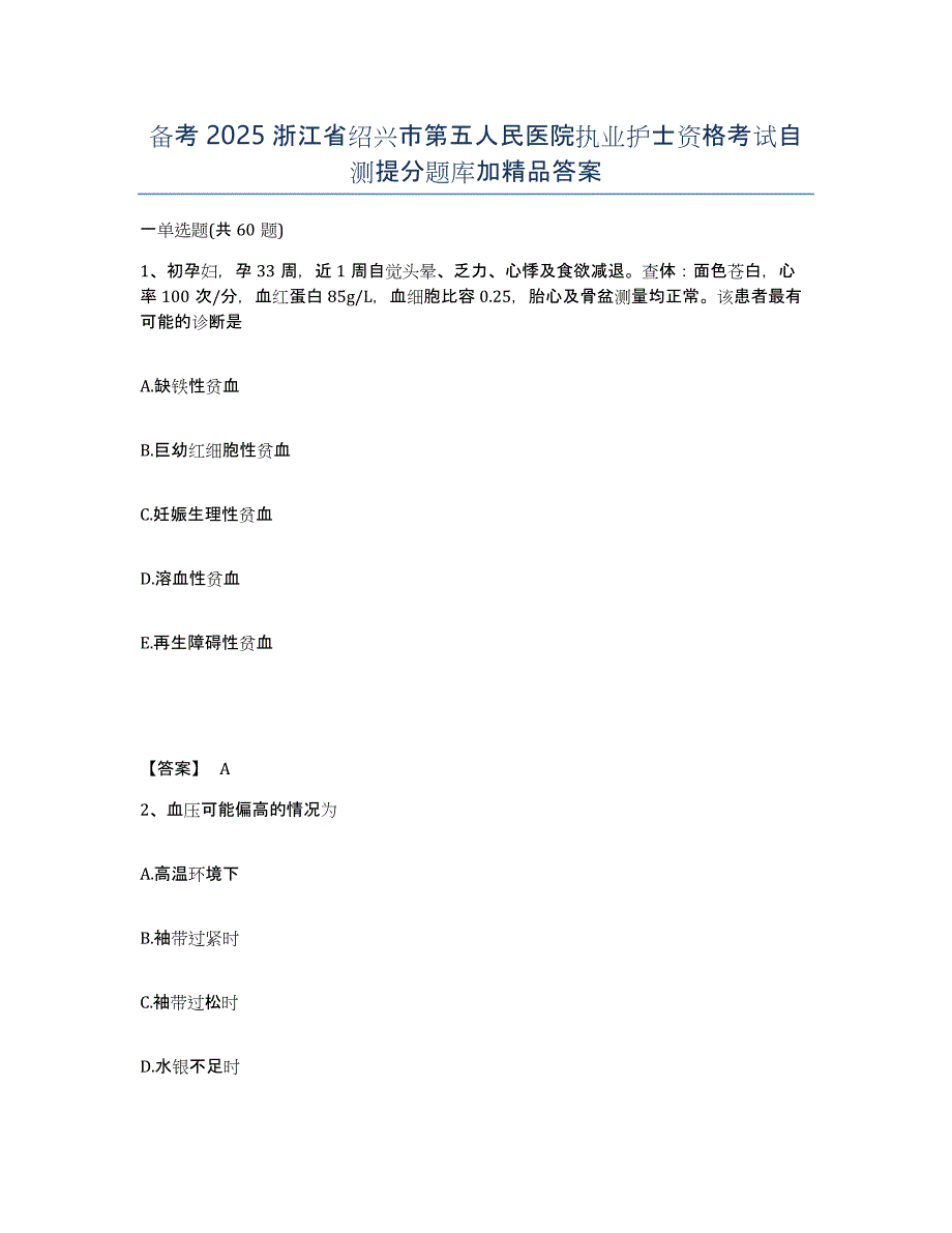 备考2025浙江省绍兴市第五人民医院执业护士资格考试自测提分题库加答案_第1页