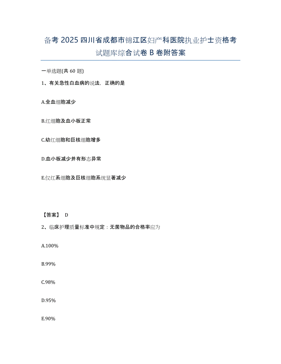 备考2025四川省成都市锦江区妇产科医院执业护士资格考试题库综合试卷B卷附答案_第1页