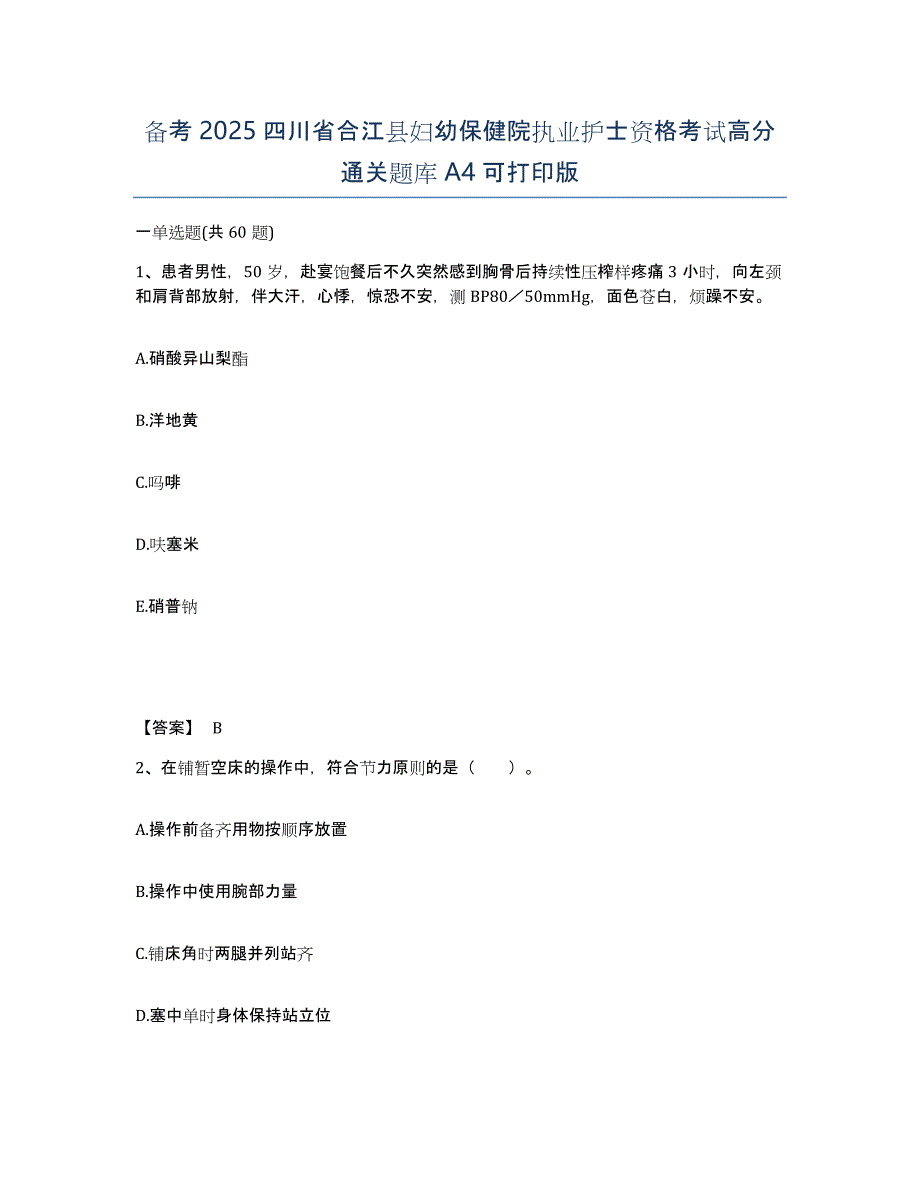 备考2025四川省合江县妇幼保健院执业护士资格考试高分通关题库A4可打印版_第1页