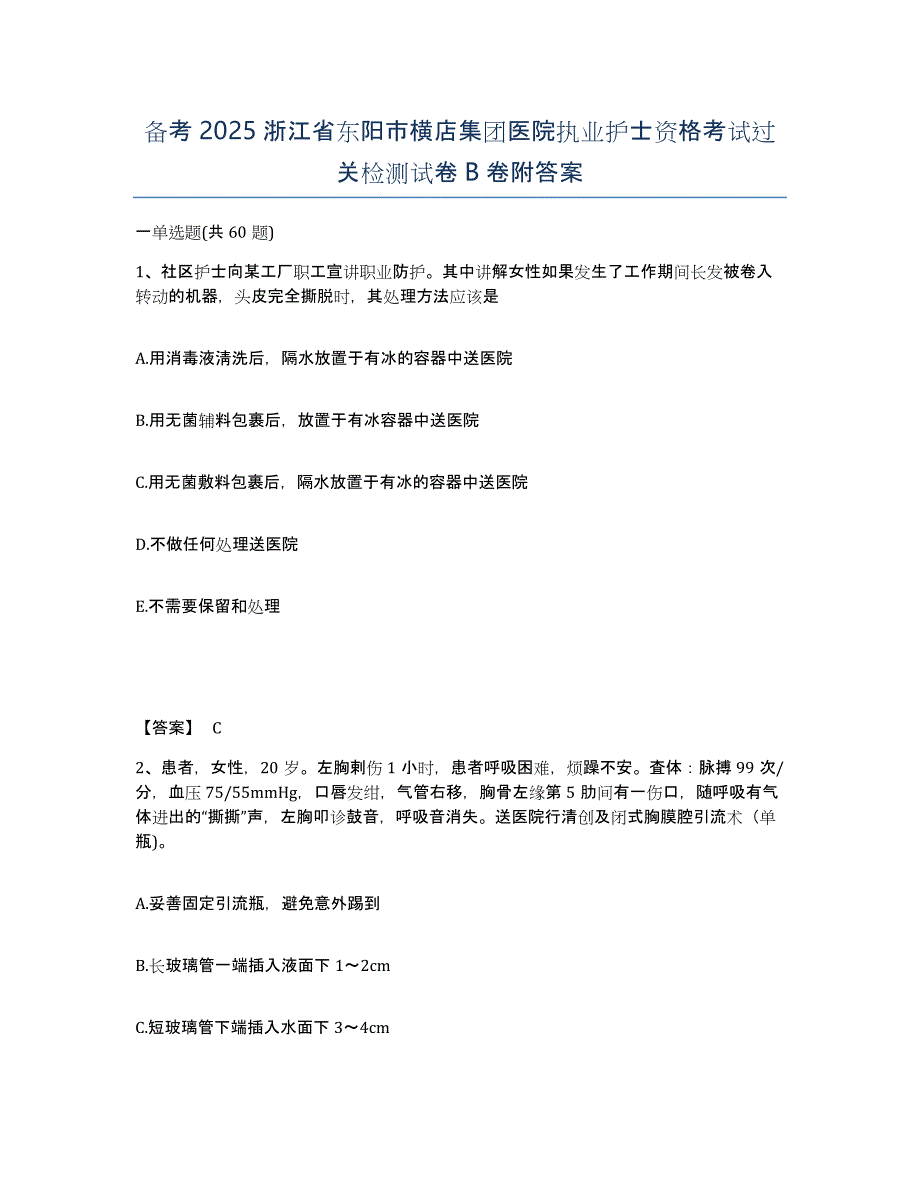 备考2025浙江省东阳市横店集团医院执业护士资格考试过关检测试卷B卷附答案_第1页