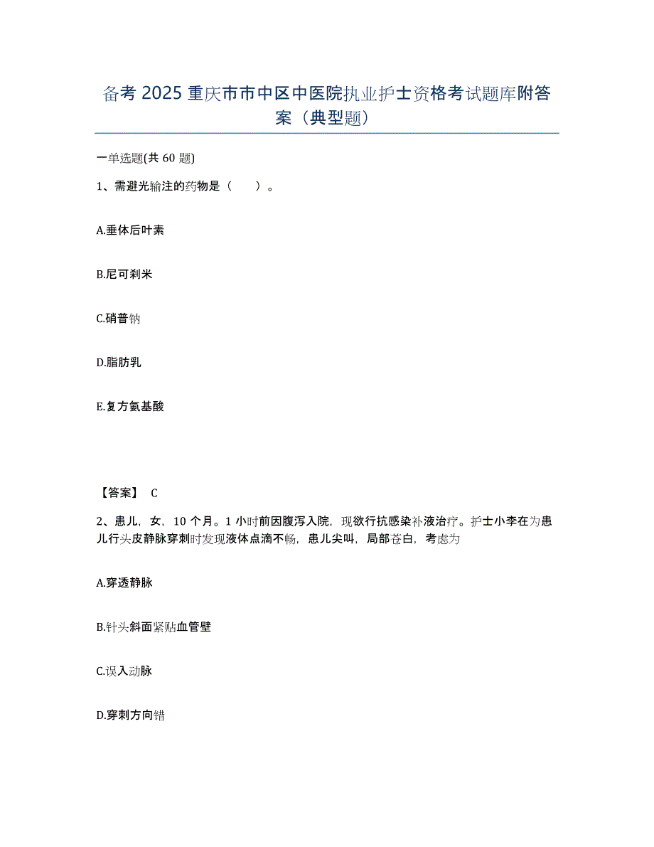 备考2025重庆市市中区中医院执业护士资格考试题库附答案（典型题）_第1页