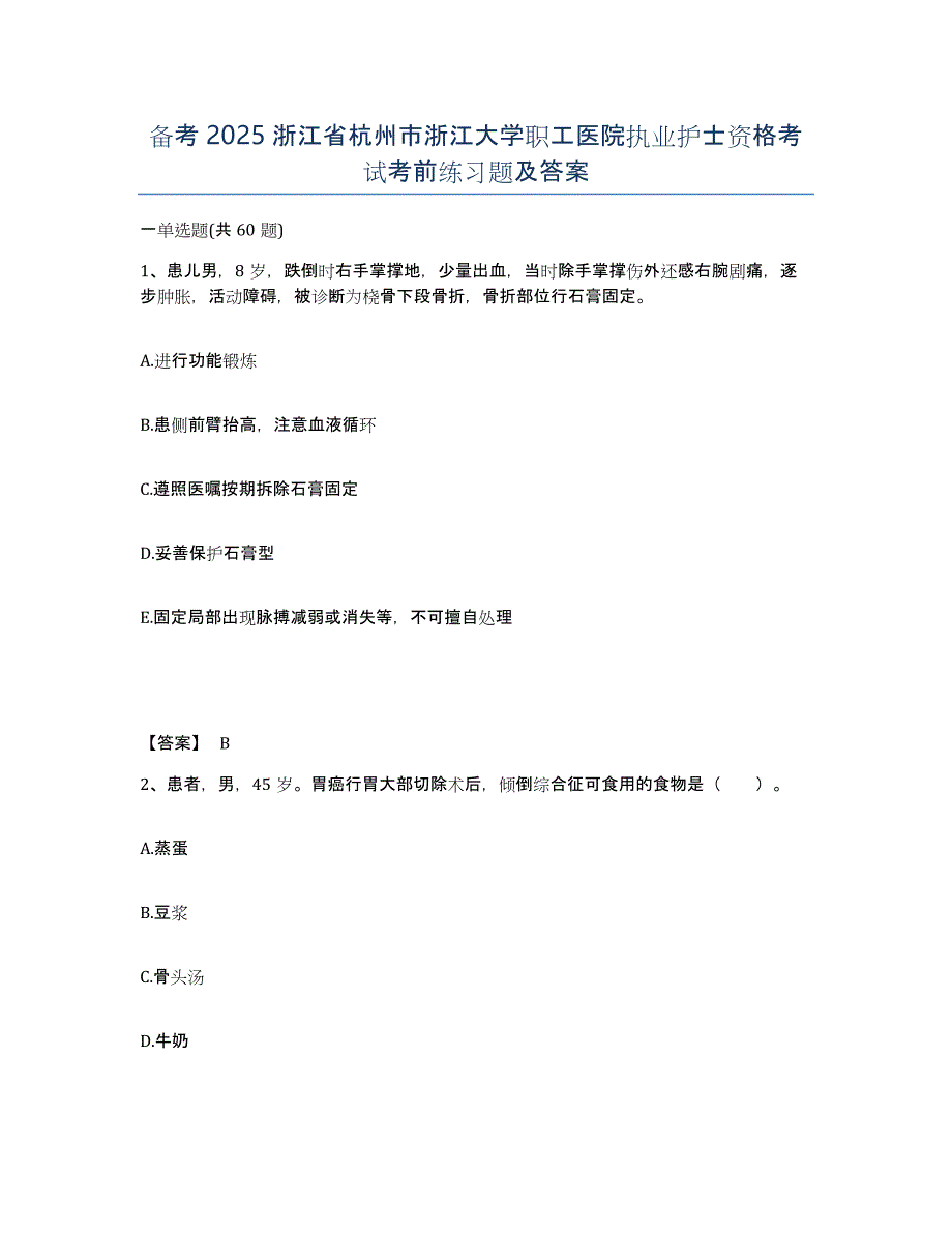 备考2025浙江省杭州市浙江大学职工医院执业护士资格考试考前练习题及答案_第1页