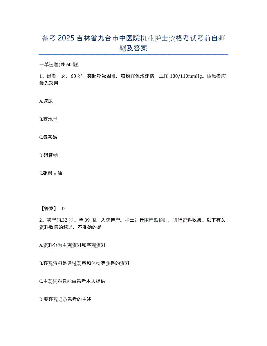 备考2025吉林省九台市中医院执业护士资格考试考前自测题及答案_第1页