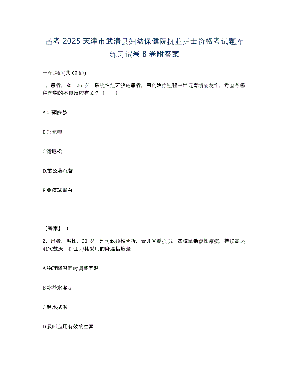 备考2025天津市武清县妇幼保健院执业护士资格考试题库练习试卷B卷附答案_第1页